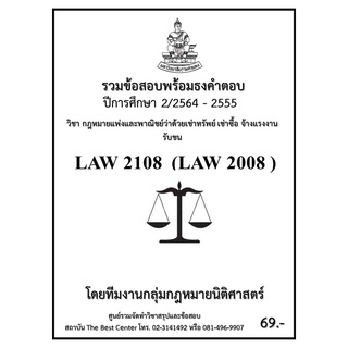 ธงคำตอบLAW2108 (LAW 2008) กฎหมายแพ่งและพาณิชย์ว่าด้วยเช่าทรัพย์ เช่าซื้อ จ้างแรรงาน จ้างทำของ รับขน (2/2564-2555)