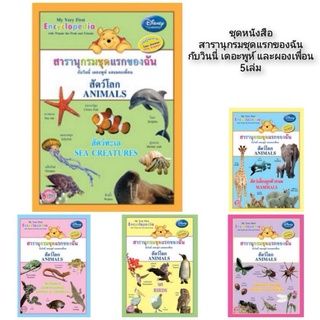 หนังสือ สารานุกรมชุดแรกของฉัน กับวินนี่ เดอะพูห์ และผองเพื่อน