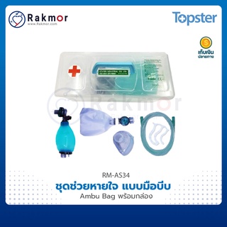 TOPSTER ชุดช่วยหายใจ แบบมือบีบ Ambu Bag RESUSCITATOR