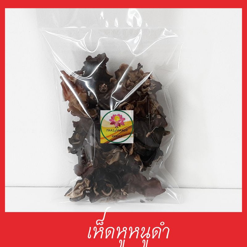 เห็ดหูหนูดำแห้ง เห็ดหูหนูดำ เห็ด (ไทย) 100 กรัม