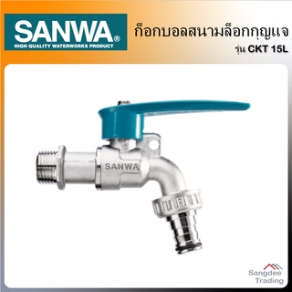 Sanwa ก็อกบอลสนามล็อกกุญแจ รุ่นCKT15L ก็อกน้ำล็อกกุญแจ ก็อกล็อกได้ ก็อกล้างมือ กันสนิม ก็อกสนาม ก็อกห้องน้ำ ก็อกสวน