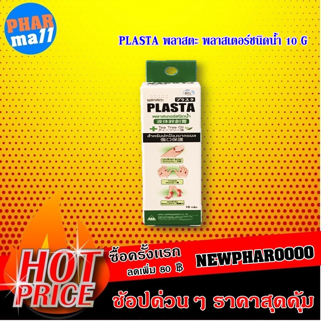 PLASTA พลาสตะ พลาสเตอร์ชนิดน้ำ 10 G