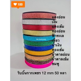 ริบบิ้นกากเพชร 12 mm  60 หลา ม้วนละ 28 บาท