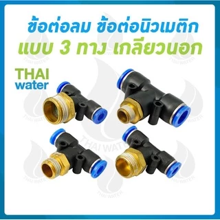 ข้อต่อลม ข้อต่อนิวเมติก ทองเหลือง ข้อต่อตรง ข้อต่อลม 3 ทาง ข้อต่อลมงอ 90 องศา เสียบสายเกลียวนอก 1 หุน - 4 หุน