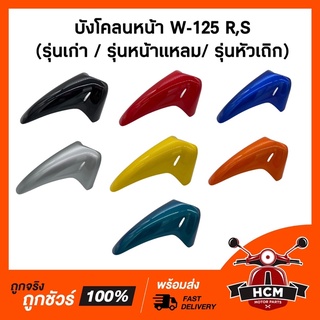 บังโคลนหน้า เวฟ125 / WAVE125 / เวฟ125 R / เวฟ125 S หัวล้าน / WAVE125 R หน้าแหลม/ WAVE125 S แท้ศูนย์+ธรรมดา 61100-KPH-900