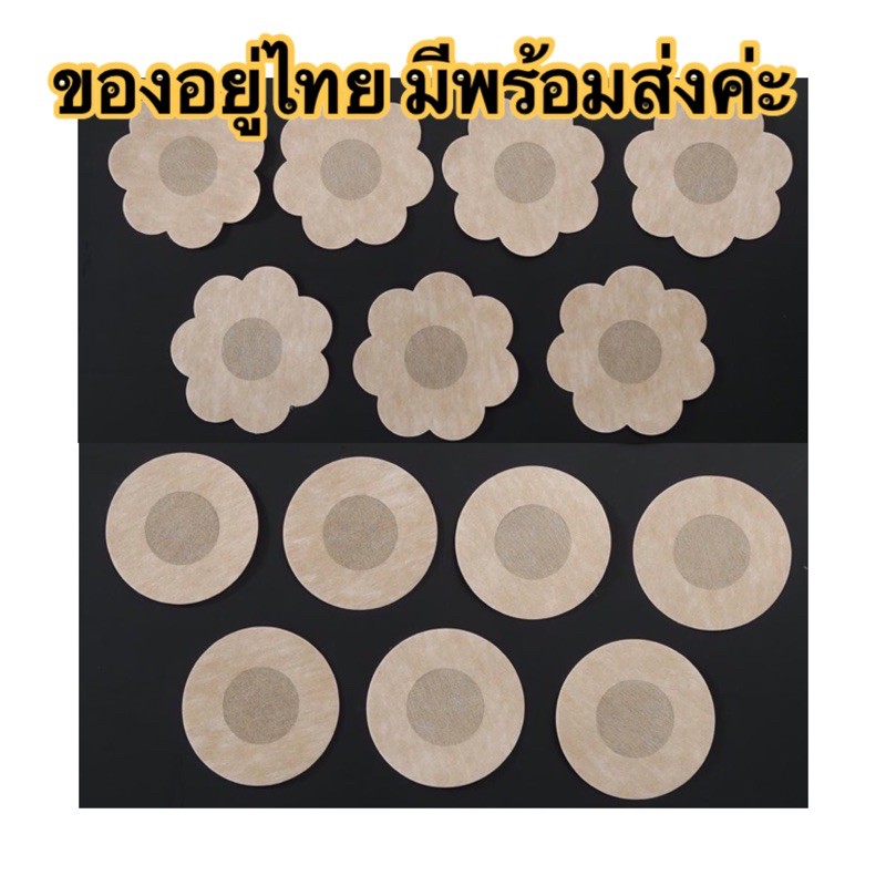 [ ถูกสุด พร้อมส่ง ] แผ่นแปะหน้าอก จุกปิดหัวนม 10 แผ่น ( 5 คู่ ) 30 บาท แผ่นสติกเกอร์แปะนม ปิดนม บรา