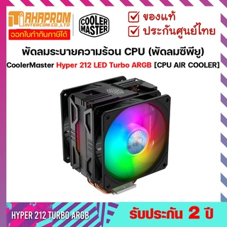 CoolerMaster Hyper 212 LED Turbo ARGB [CPU AIR COOLER] พัดลมระบายความร้อน CPU (พัดลมซีพียู) ประกันศูนย์ 2 ปี.