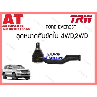 ช่วงล่าง หมากคันชักนอก ใน 2-4WD ขาไก่ หมากล่าง บน 2-4WD FORD EVEREST ยี่ห้อTRW ราคาต่อชิ้น