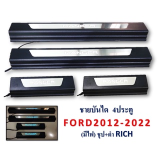 ชายบันได Ford Ranger 2012-2022 4ประตู แบบมีไฟ ชุบ+ดำ