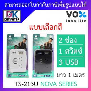 VOX ปลั๊กไฟ TS-213U NOVA SERIES พกพาสะดวก 2ช่องเสียบ 1สวิตซ์ 3USB (3.1A Max) 1 เมตร แบบเลือกสี