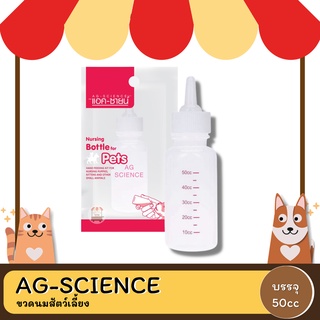 AG-SCIENCE ขวดนมสัตว์เลี้ยง ขนาด 50cc