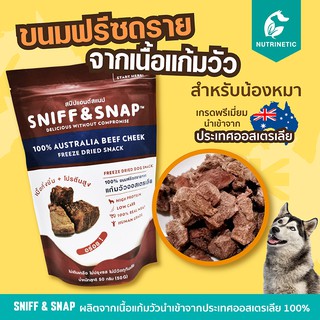 Sniff Snap เนื้อแก้มวัวฟรีซดราย นำเข้าจากออสเตรเลีย ขนมเพื่อสุขภาพสำหรับสุนัข เกรดอาหารคน