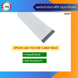 สายแพร์หัวพิมพ์ Epson LQ2170/2180 Cable Head  (U+L)