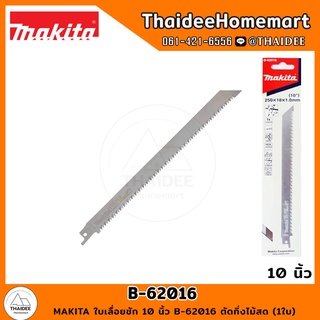 MAKITA ใบเลื่อยชัก 10 นิ้ว B-62016 ตัดกิ่งไม้สด (1ใบ)