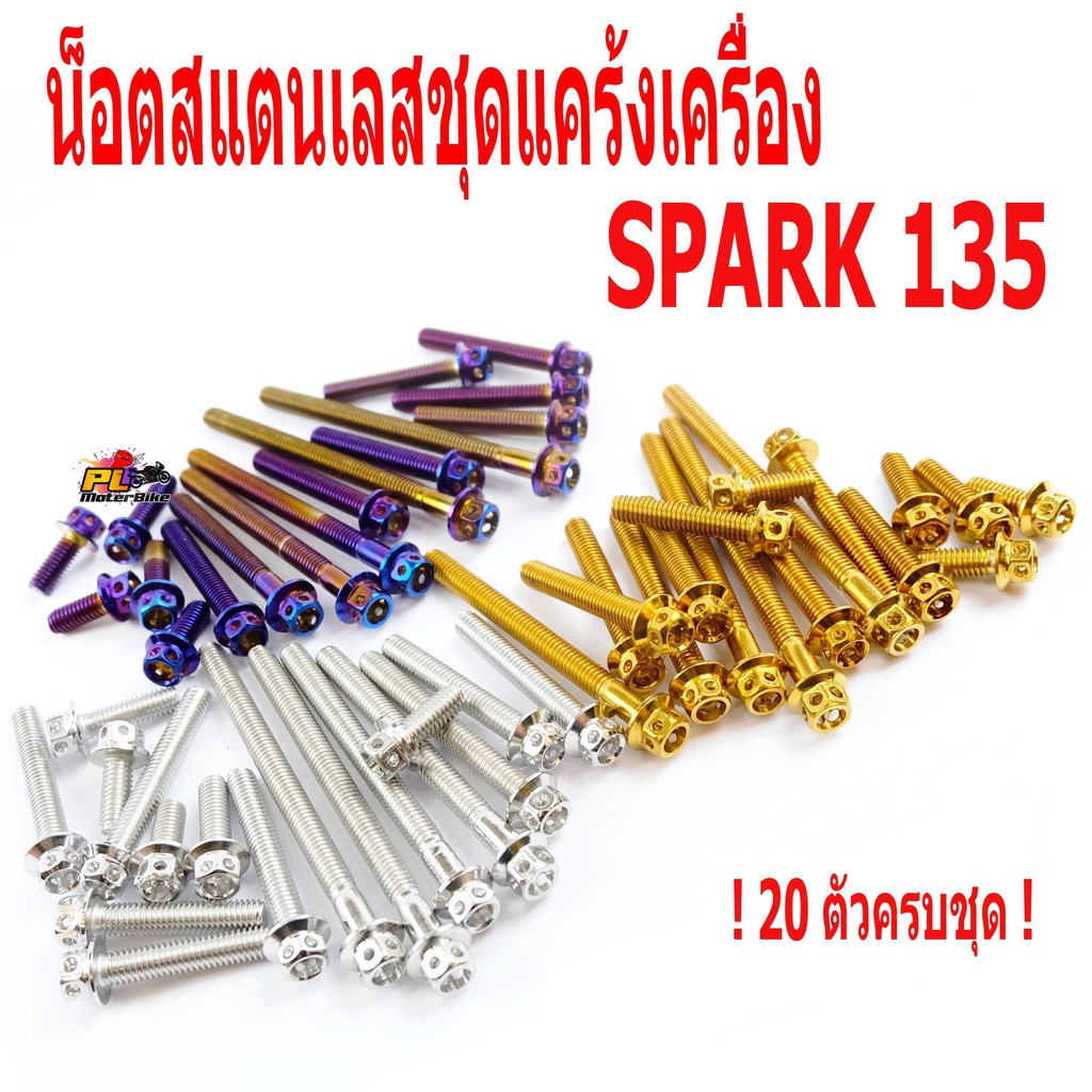 น็อตสแตนเลสชุดแคร้งเครื่องสปาค 135/น็อตเลสแคร้งเครื่อง YAMAHA รุ่น SPARK 135 ( 20 ตัวครบชุด)/ชุดแท้ง