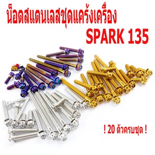 น็อตสแตนเลสชุดแคร้งเครื่องสปาค 135/น็อตเลสแคร้งเครื่อง YAMAHA รุ่น SPARK 135 ( 20 ตัวครบชุด)/ชุดแท้งสปาค/อะไหล่แต่งสปาค