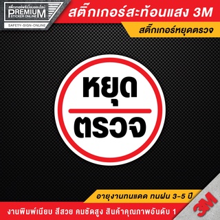 สติ๊กเกอร์หยุดตรวจ ป้ายหยุดตรวจ หยุดตรวจ สติ๊กเกอร์เนื้อ PVC 3M สะท้อนแสง ของแท้