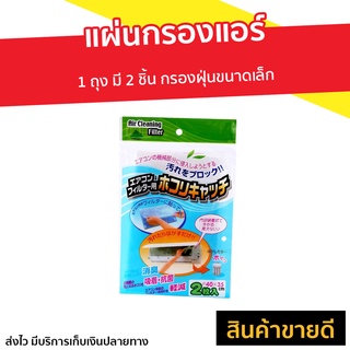 🔥แพ็ค10🔥 แผ่นกรองแอร์ 1 ถุง​ มี 2 ชิ้น กรองฝุ่นขนาดเล็ก - แผ่นกรองอากาศแอร์ แผ่นกรองอากาศ แผ่นกรอง แผ่นฟอกอากาศ