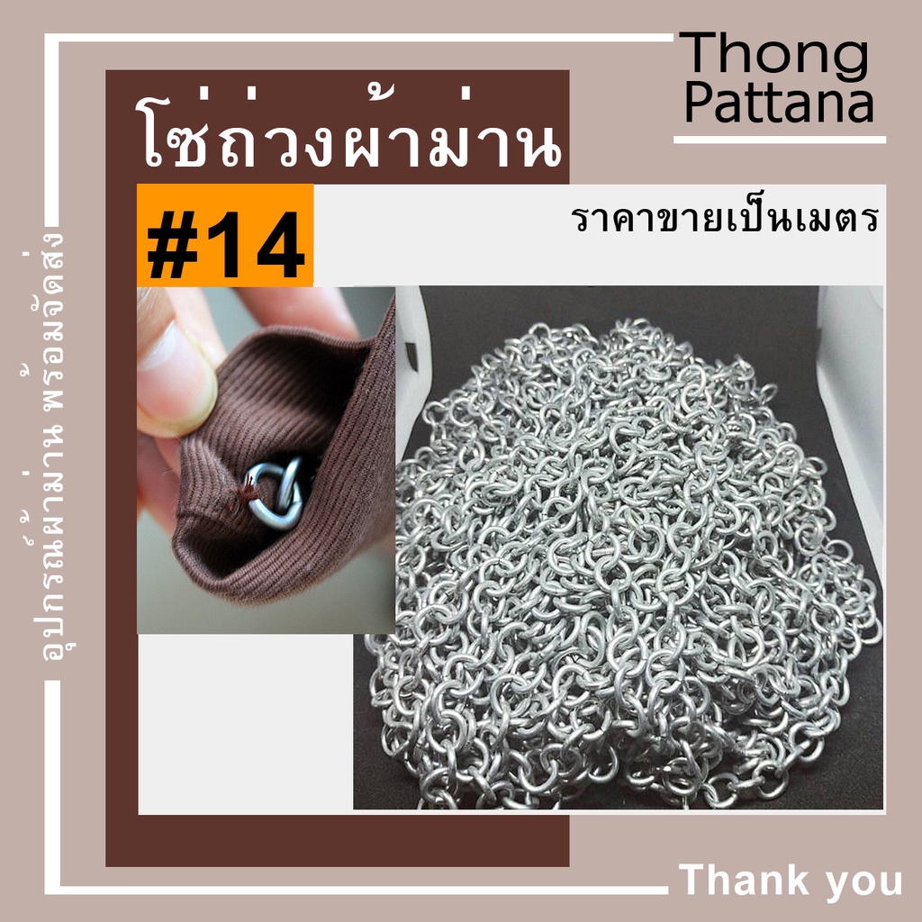 โซ่ โซ่ผ้าม่าน เบอร์