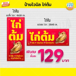 ป้ายไวนิลไก่ต้มV1 รับทำไก่ไหว้ ป้ายทนแดด กันน้ำ ภาพคมชัด สีสวยสดใส พร้อมใช้งาน