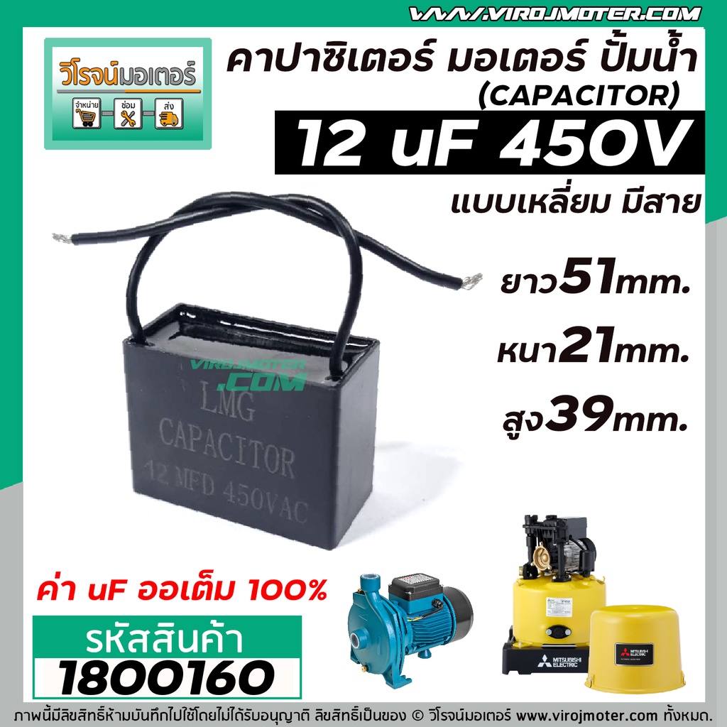 คาปาซิเตอร์ ( Capacitor ) Run 12 uF (MFD) 450V เกรดA ทนทาน คุณภาพสูง สำหรับพัดลม,มอเตอร์,ปั้มน้ำ #1800160
