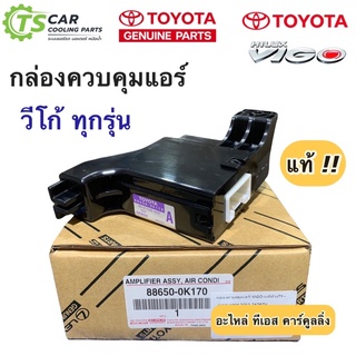 กล่องควบคุมแอร์ โตโยต้า วีโก้ Toyota Vigo ทุกรุ่น (ของแท้ โตโยต้า 88650-0K170) กล่องควบคุม กล่องแอม แอมพลิฟาย