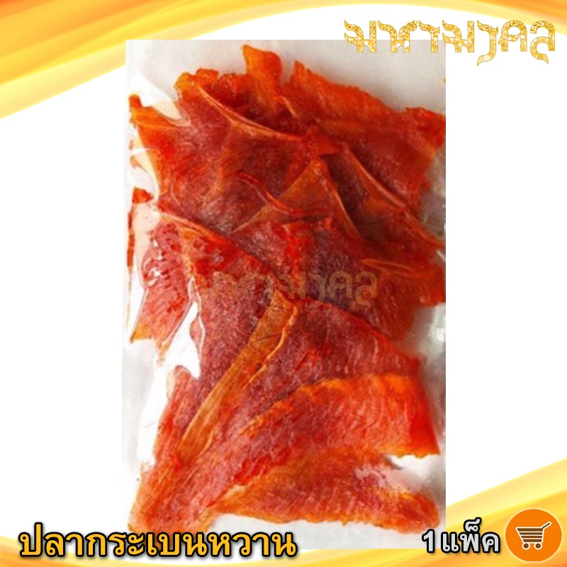 ปลากระเบนหวาน สีส้ม 180กรัม 1แพ็ค ปลากระเบน ปลาหวาน ปลาตากแห้ง ปลาแห้ง ของแห้ง อาหารทะเล อาหารทะเลแห้ง อาหารทะเลตากแห้ง