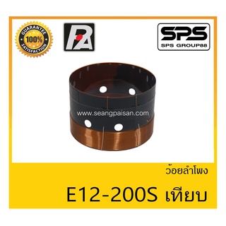 อุปกรณ์ลำโพง-ยูนิตฮอนด์ ว้อยลำโพง รุ่น ว้อย E12-200S เทียบ ยี่ห้อ P.Audio สินค้าพร้อมส่ง ส่งไวววววว