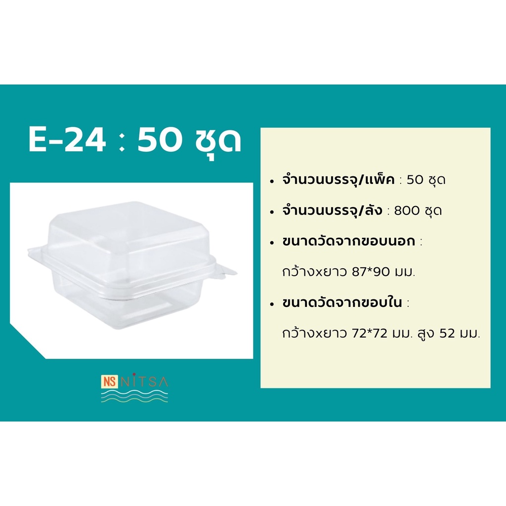 E24 กล่องใส+ ฝาPET  50ชุด