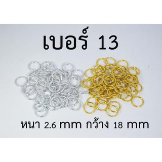 ห่วงทอง ห่วงเงิน No.13 (20 อัน)