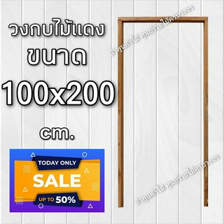 ลำพูนค้าไม้ (ศูนย์รวมไม้ครบวงจร) วงกบประตู ไม้แดง 100x200 ซม. วงกบ วงกบไม้ วงกบ ประตู ประตูไม้ ประตูไม้สัก ประตูห้องนอน