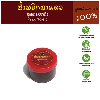 น้ำพริกตาแดง (สูตรปลาร้า) - Red hot chili Dip สูตรดั้งเดิมแท้ 100%