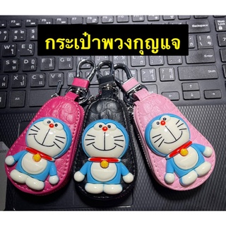 กระเป๋าพวงกุณแจ หรือใส่รีโมทรถยนต์ #DORAEMON ผลิตจาก หนังเทียมเกรดA