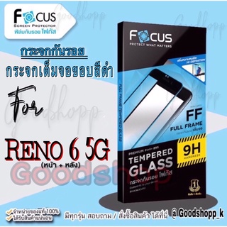 Focus กระจกนิรภัยแบบใสเต็มจอแท้100%  รุ่น Oppo Reno 6 5G