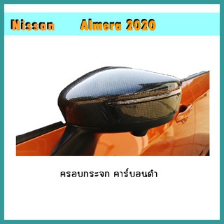 ครอบกระจก Almera 2020 คาร์บอนดำ