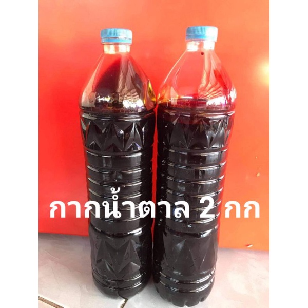 กากน้ำตาลแท้ 100%   บรรจุ 2 กิโลกรัม เหนียวข้น หวานมัน รับประกันความแท้😊