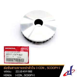 ล้อขับสายพานหน้าตัวใน ฮอนด้า ไอคอน , สกู๊ปปี้ ไอ HONDA I-CON , SCOOPY i  อะไหล่แท้จากศูนย์ HONDA (22110-KVY-900)