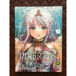 เทพธิดาวารี วันนี้ก็มีรัก? (การ์ตูน) เล่ม 3 ฉบับจบ