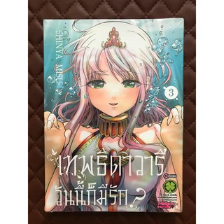 เทพธิดาวารี วันนี้ก็มีรัก? (การ์ตูน) เล่ม 3 ฉบับจบ