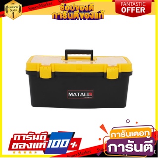กล่องเครื่องมือพลาสติก PRO MATALL HL3078-E 22 นิ้ว สีดำ/เหลือง กล่องเครื่องมือช่าง PLASTIC TOOL BOX PRO MATALL HL3078-E
