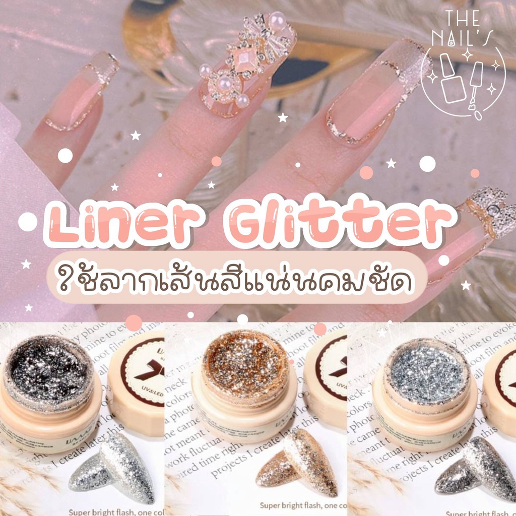 พร้อมส่งจากไทย Liner Glitter สีเพ้น สีกากเพชร สีวาดเส้น ตกแต่งเล็บ