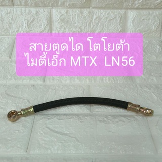 สายตูดได โตโยต้า ไมตี้เอ็ก MTX ฮีโร่ Hero LN56