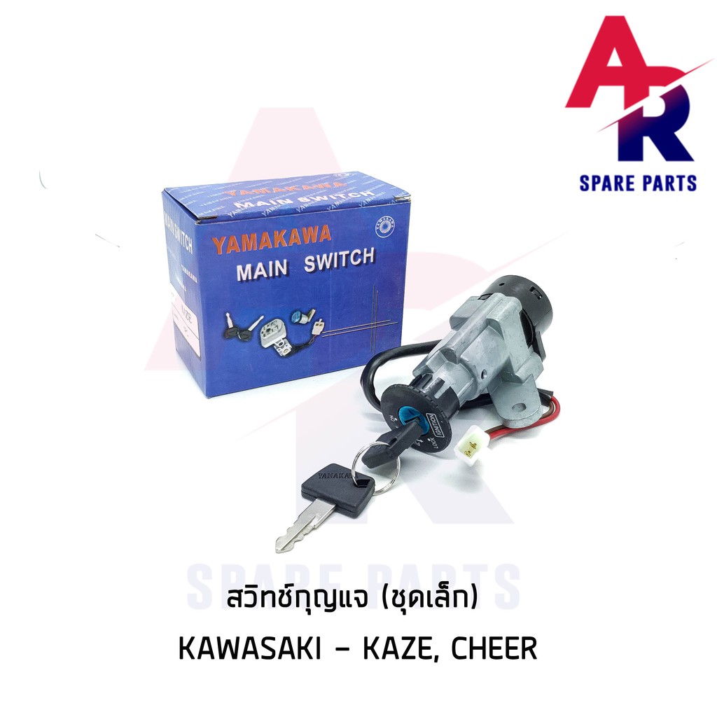 ลดราคา (ติดตามลด 200 บาท) สวิทช์กุญแจ KAWASAKI - KAZE CHEER (ชุดเล็ก) สวิทกุญแจ คาเซ่ เชียร์ #สินค้าเพิ่มเติม กระจกคลาสสิค ม่านบังแดด หลอด LED ไฟเลี้ยวหรือไฟถอย สติกเกอร์ ผ้าคลุมรถมอไซด์ กล้องบันทึกหน้ารถ