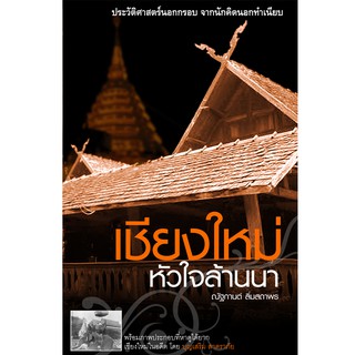 บ้านพระอาทิตย์ หนังสือ เชียงใหม่ หัวใจล้านนา