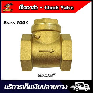 Swing Check Valve สวิง เช็ควาล์ว ทองเหลือง ขนาด 1-1/2" 2" สำหรับระบบท่อประปาและเกษตร