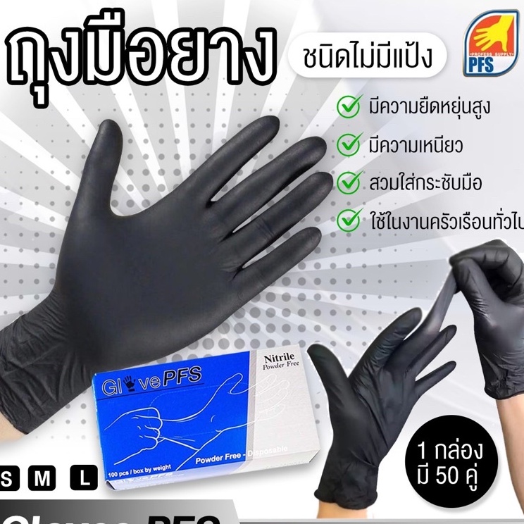 ราคาถูกที่สุด ถุงมือยางสีดำ ชนิดไม่มีแป้ง หนา กระชับมือ PFS