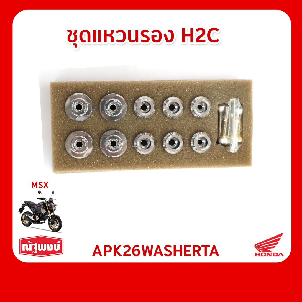ชุดแหวนรอง H2C อะไหล่ตกแต่ง Honda MSX ของแท้จากฮอนด้า