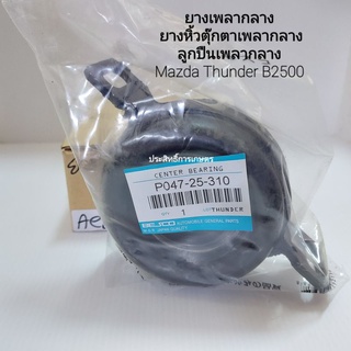 ยางเพลากลาง Mazda Thunder B2500 P047-25-310 ตุ๊กตาเพลากลาง ,ลูกปืนเพลากลาง