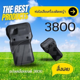 The Best - ท่อไอเสีย สำหรับเครื่องเลื่อยยนต์ รุ่น3800 เลื่อยยนต์ วัสดุอย่างดี ทนทาน