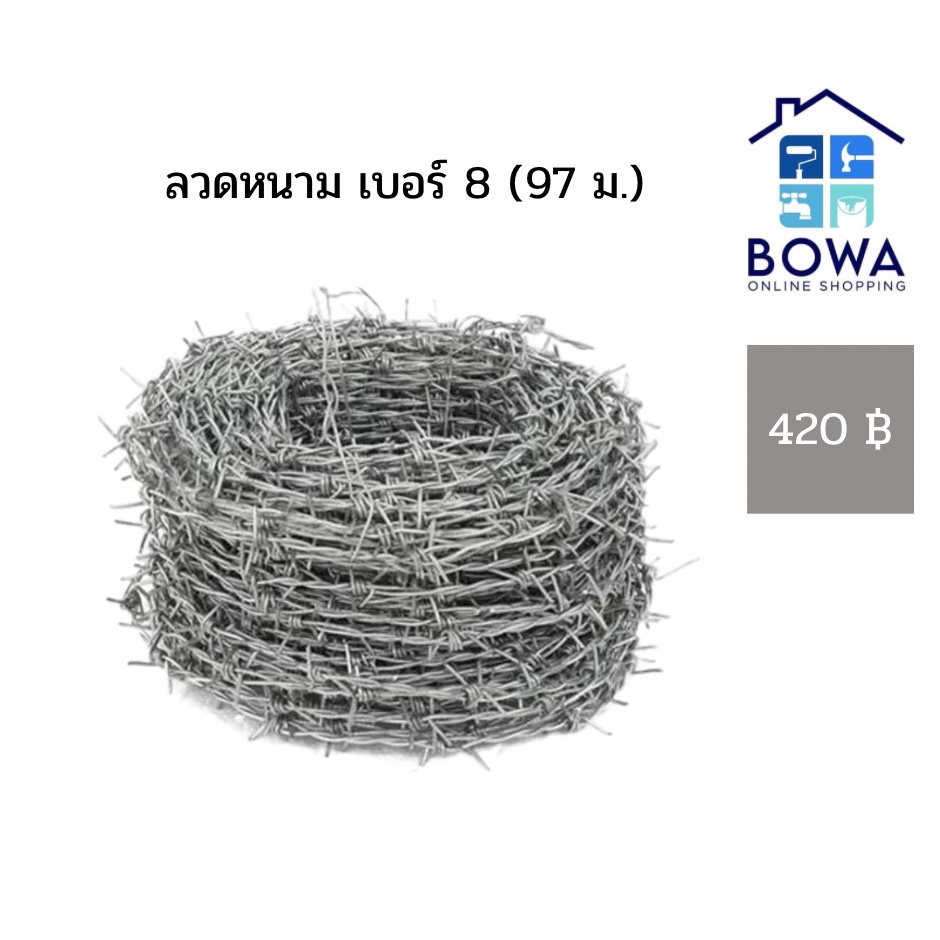 ลวดหนาม เบอร์14-8โล ยาว97เมตร Bowaonshop